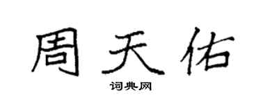 袁強周天佑楷書個性簽名怎么寫