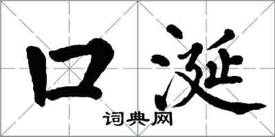 翁闓運口涎楷書怎么寫