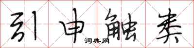 段相林引申觸類行書怎么寫