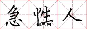 何伯昌急性人楷書怎么寫
