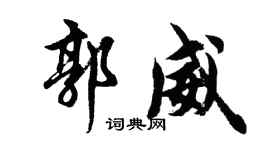 胡問遂郭威行書個性簽名怎么寫