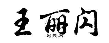 胡問遂王麗閃行書個性簽名怎么寫