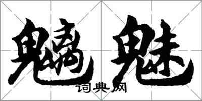 胡問遂魑魅行書怎么寫