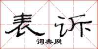 范連陞表訴隸書怎么寫
