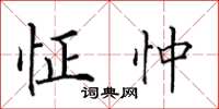 田英章怔忡楷書怎么寫