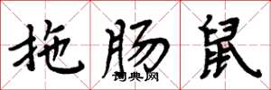 周炳元拖腸鼠楷書怎么寫