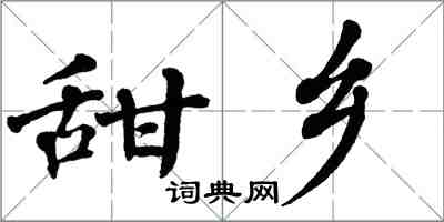 翁闓運甜鄉楷書怎么寫