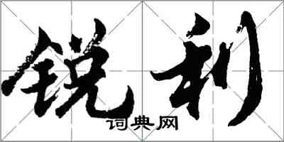 胡問遂銳利行書怎么寫