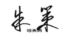 駱恆光朱策草書個性簽名怎么寫