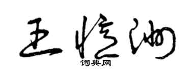 曾慶福王憶洲草書個性簽名怎么寫