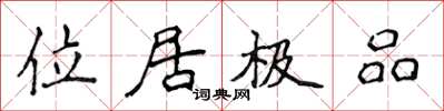 侯登峰位居極品楷書怎么寫