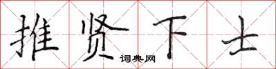 侯登峰推賢下士楷書怎么寫