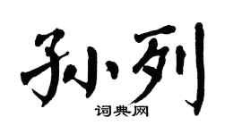 翁闓運孫列楷書個性簽名怎么寫