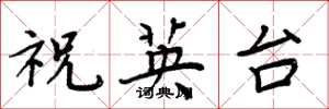 周炳元祝英台楷書怎么寫