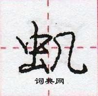 龐中華寫的硬筆行書蟣