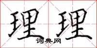 田英章理理楷書怎么寫