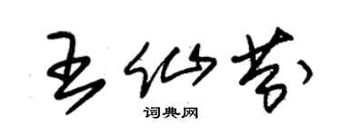 朱錫榮王仙芬草書個性簽名怎么寫