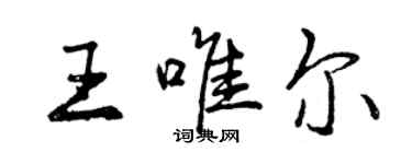 曾慶福王唯爾行書個性簽名怎么寫