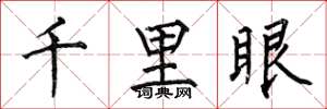 何伯昌千里眼楷書怎么寫