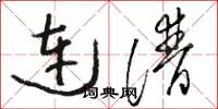 駱恆光連譜草書怎么寫