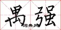 何伯昌禺強楷書怎么寫