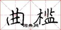 侯登峰曲檻楷書怎么寫