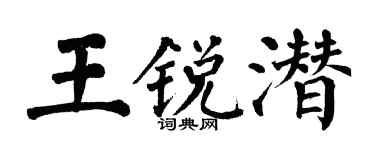 翁闓運王銳潛楷書個性簽名怎么寫