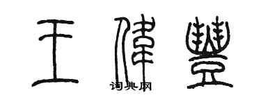 陳墨王偉豐篆書個性簽名怎么寫