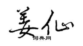 曾慶福姜仙行書個性簽名怎么寫