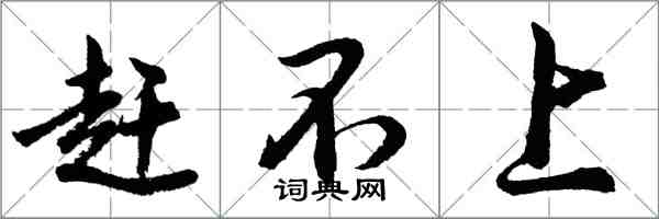 胡問遂趕不上行書怎么寫