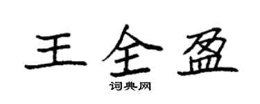 袁強王全盈楷書個性簽名怎么寫