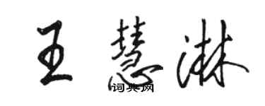駱恆光王慧淋行書個性簽名怎么寫