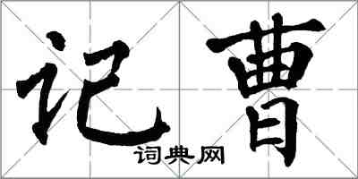 翁闓運記曹楷書怎么寫