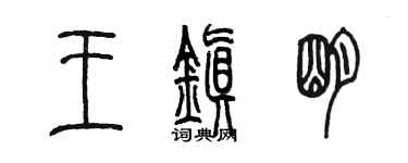 陳墨王鎮明篆書個性簽名怎么寫