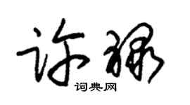 朱錫榮許祿草書個性簽名怎么寫