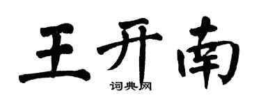 翁闓運王開南楷書個性簽名怎么寫