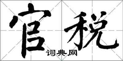 翁闓運官稅楷書怎么寫