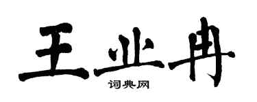 翁闓運王業冉楷書個性簽名怎么寫