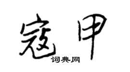 王正良寇甲行書個性簽名怎么寫