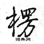 王旻寫的硬筆行書楞