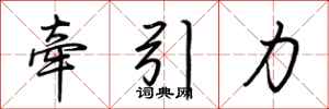 荊霄鵬牽引力行書怎么寫