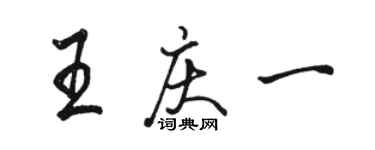 駱恆光王慶一行書個性簽名怎么寫