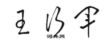 駱恆光王行軍草書個性簽名怎么寫