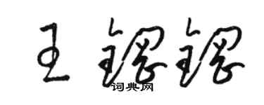 駱恆光王鋼鋼草書個性簽名怎么寫