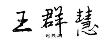 曾慶福王群慧行書個性簽名怎么寫