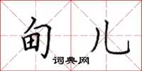 田英章甸兒楷書怎么寫