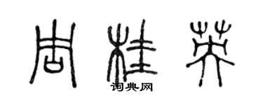 陳聲遠周桂英篆書個性簽名怎么寫