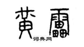 曾慶福黃雷篆書個性簽名怎么寫