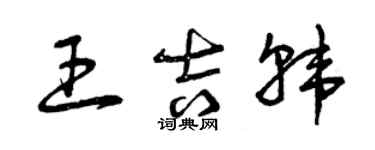 曾慶福王吉韓草書個性簽名怎么寫