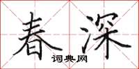 田英章春深楷書怎么寫